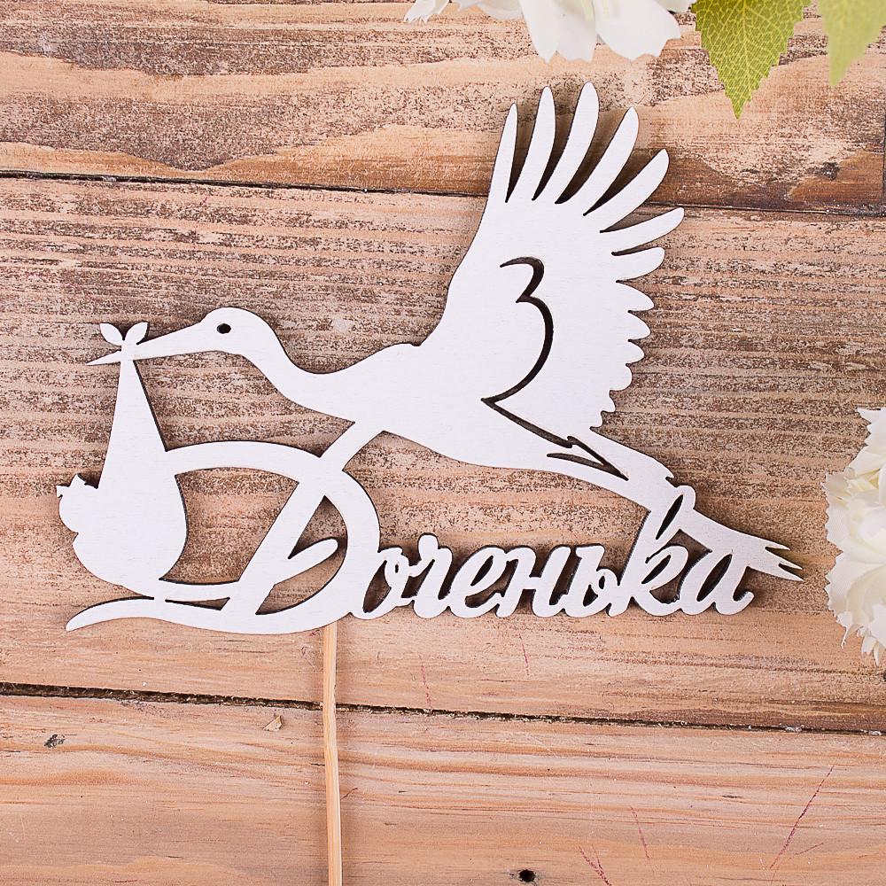 Топпер Аист "Доченька" (4022-86)