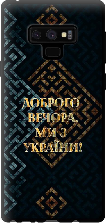 Чехол на Samsung Galaxy Note 9 N960F Мы из Украины v3 (5250b-1512-42517)