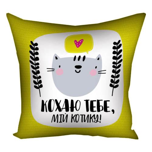 Подушка с принтом Presentville "Кохаю тобі мій котику!" 30x30 см (3P_21L019)