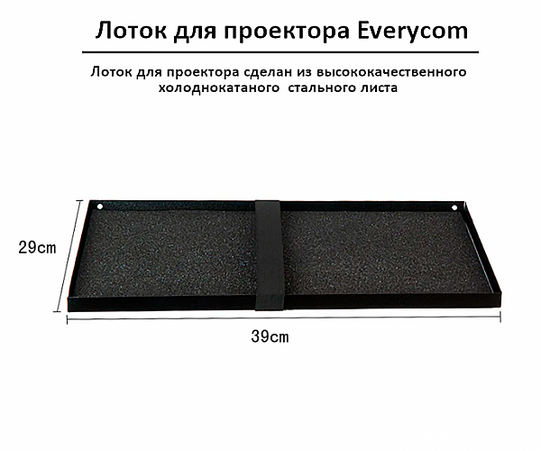 Штатив-тренога для проектора Everycom напольный Серебристо-черный (Big-tripod-with-tray_2250) - фото 6