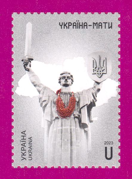Почтовая марка Украины 2023 года Украина-Мать День Независимости (202330012)