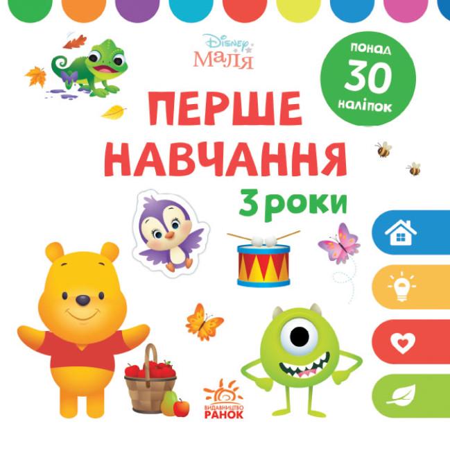 Набір книг "Disney Малюк Перше навчання Мені 3 роки" 2 шт. (457647)