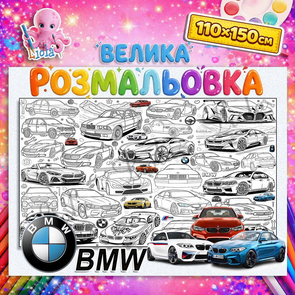 Раскраска детская BMW 110x150 см (2928342464)
