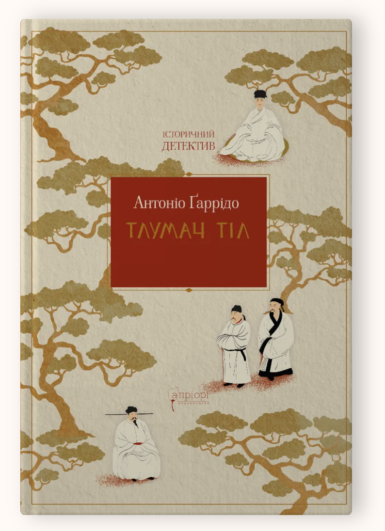 Книга Гарридо А. "Тлумач тіл"