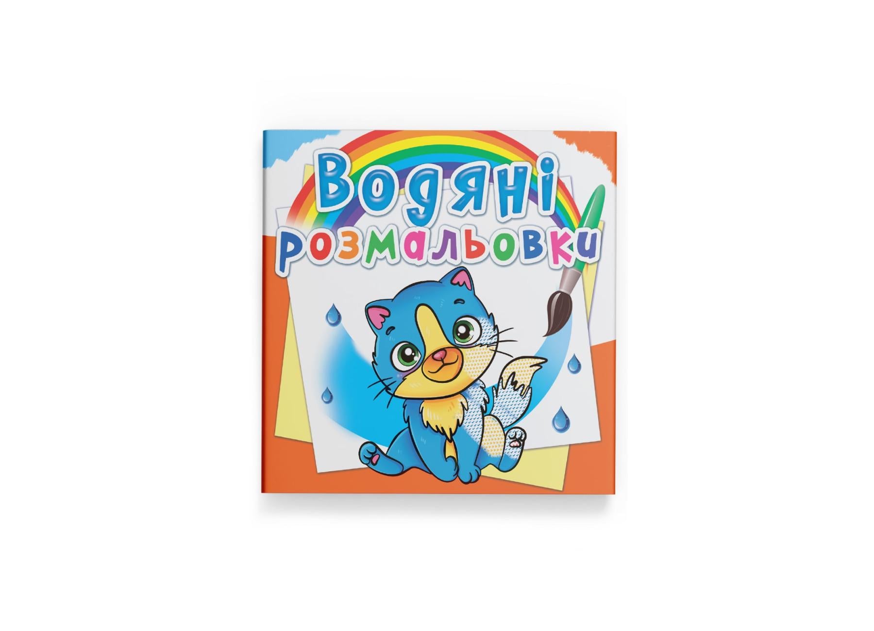 Водные раскраски Crystal Book Кошки F00025276 (9789669876454)