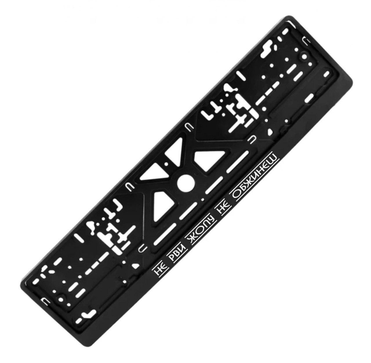 Рамка номерного знака с надписью "НЕ РВИ ЖОПУ НЕ ОБЖЕНЕШ" (1810223477)