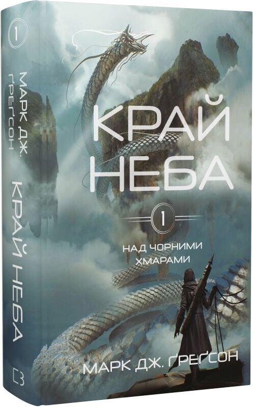 Книга Край неба "Над чорними хмарами" (4778251)
