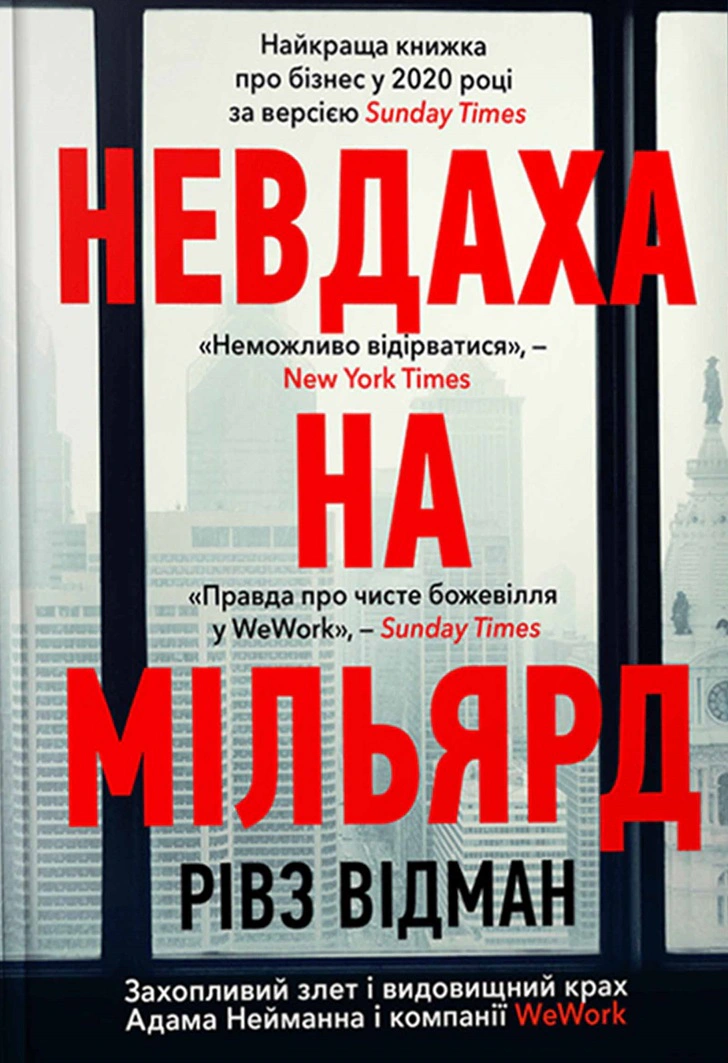Книга Ривз Отман "Неудачник на миллиард. Увлекательный взлет и зрелищный крах Адама Нейманна и компании WeWork" 9786175231333