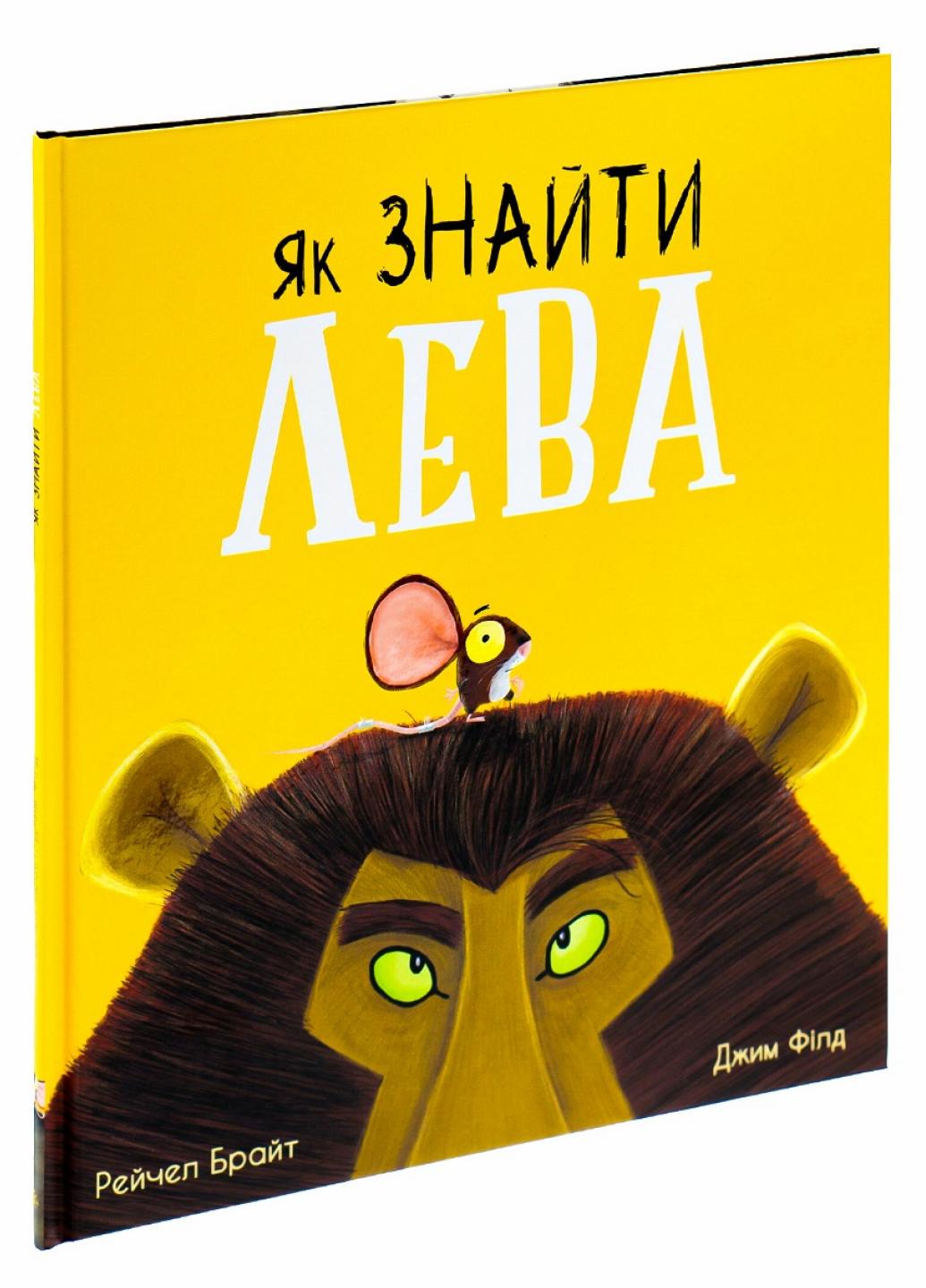 Книга "Маленькі історії про чудеса та дружбу:Як знайти лева?" Рейчел Брайт А1636001У (9786170977410)