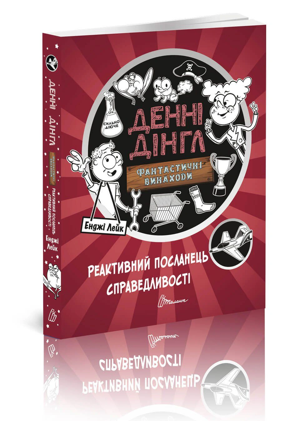 Книга Энджи Лейк "Реактивный посланник справедливости. Книга 3" 9789669356581