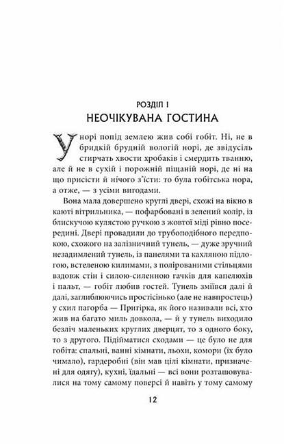 Художественная книга Джон Рональд Руэл Толкин "Гобіт або Туди і звідти " (29074587) - фото 3 Художественная книга Джон Рональд Руэл Толкин "Гобіт або Туди і звідти " (29074587) - фото 3