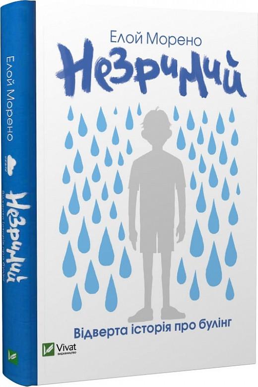 Книга Ель Морено "Незримый"