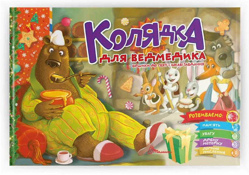 Дитяча книга ''Колядка для ведмедика'' українською (MTT-154441)