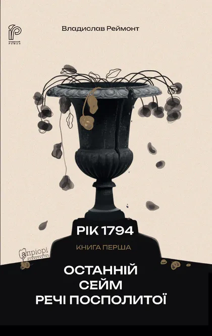 Книга Владислав Реймонт "Рік 1794. Останній сейм Речі Посполитої. Книга 1" 9786176299226 Книга Владислав Реймонт "Рік 1794. Останній сейм Речі Посполитої. Книга 1" 9786176299226