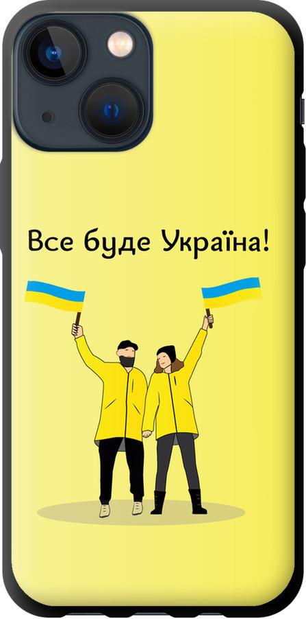 Чохол на iPhone 13 Mini Все буде Україна (5235b-2373-42517)