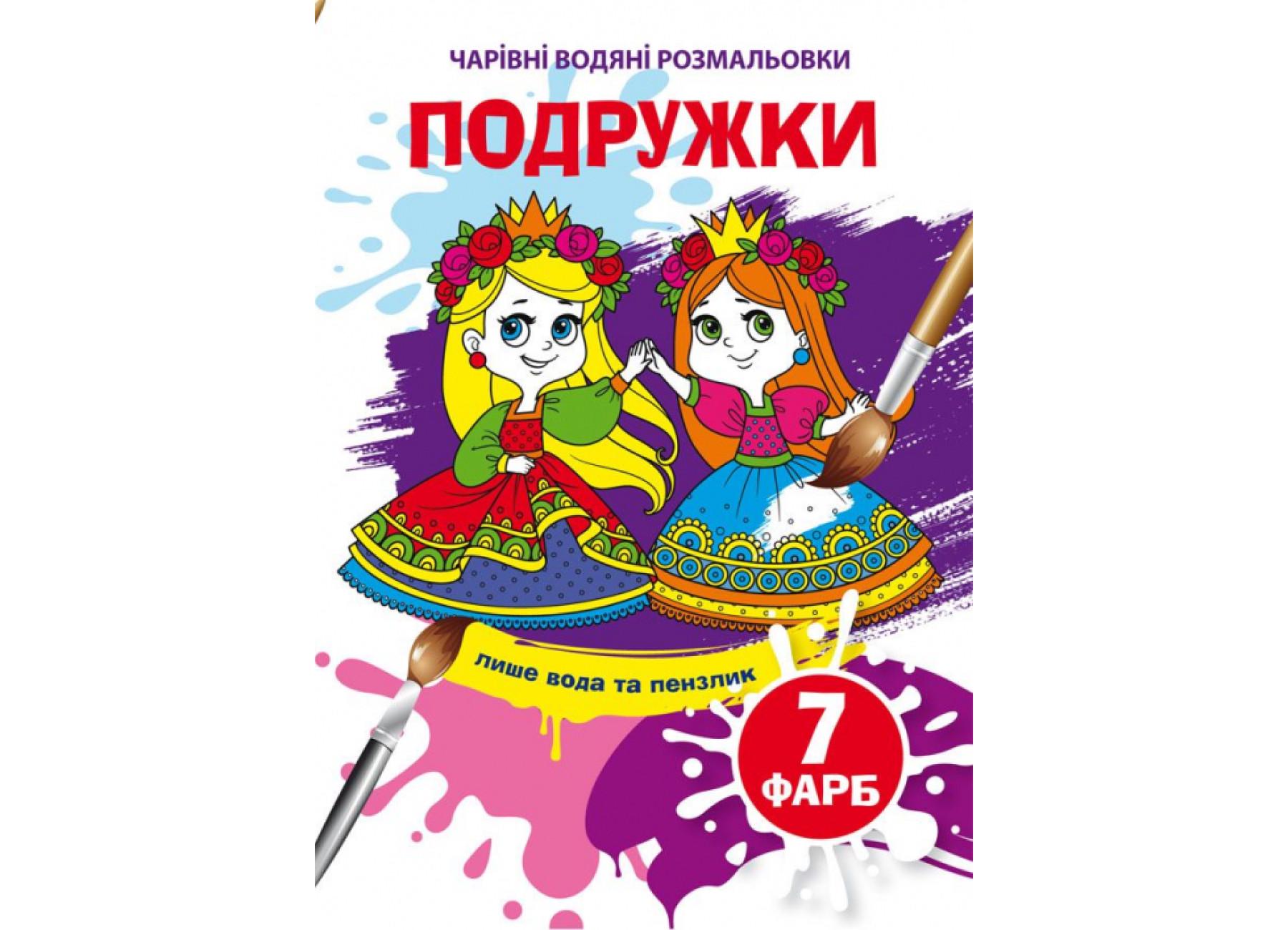 Очаровательные водяные раскраски Crystal Book Подружки F00024235 (9789669874047)