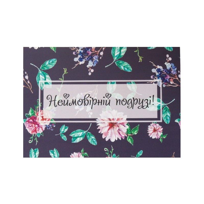 Открытка из мелованной бумаги Невероятной подруге 10х15 см (117528)