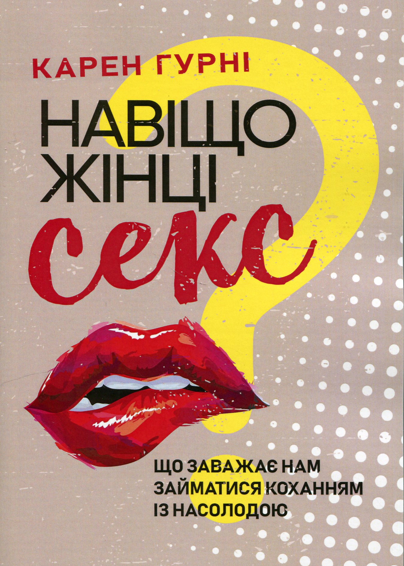 Книга Карен Гурні «Навіщо жінці секс? Що заважає нам займатися коханням із насолодою» 9786110131483