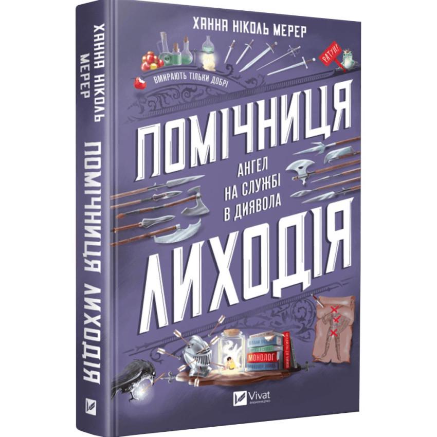 Книга Ханна Николь Мерер "Помощница злодея. Ангел на службе дьявола" том 1