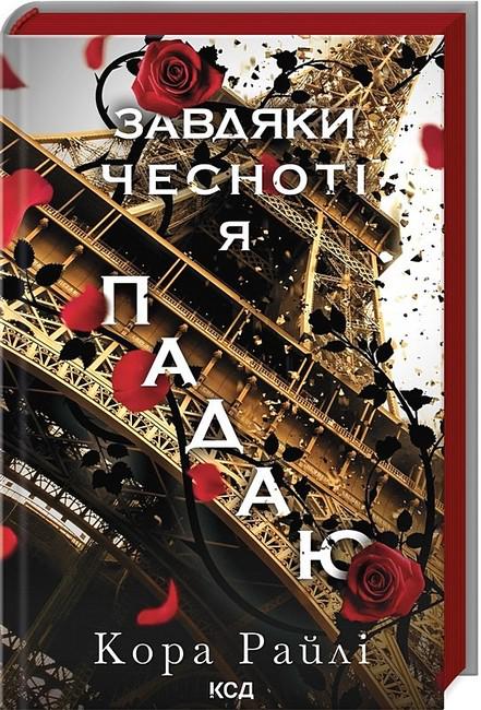 Книга Кора Рейлі "Завдяки чесноті я падаю" Частина третя (4777845)