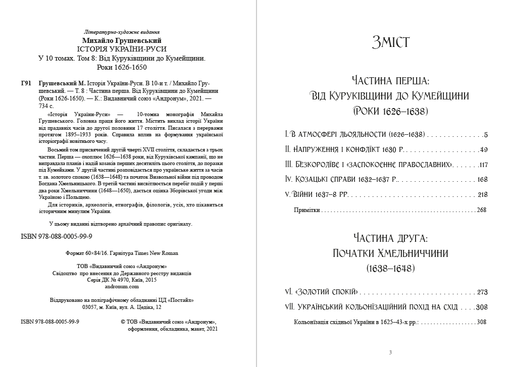 Книга Михайло Грушевський "Історія України-Руси. Том 8" - фото 2