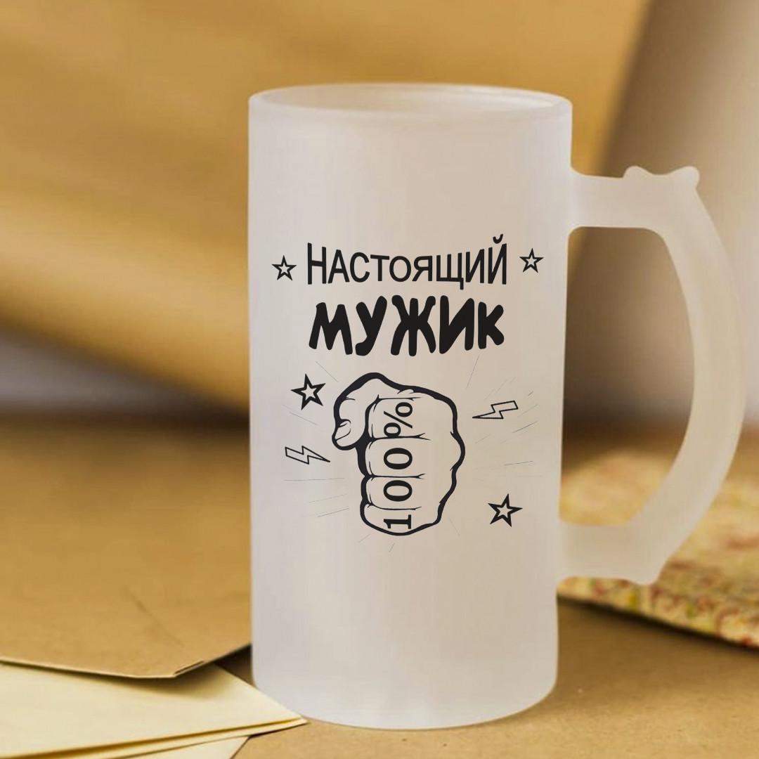 Пивной бокал для настоящего мужика 450 мл