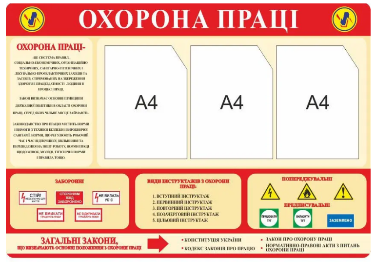 Стенд по охране труда на предприятии 3 кармана А4 Бежевый/Красный (Д-3556)