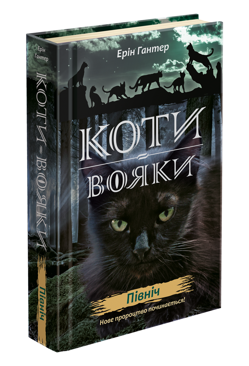 Книга "Коты-воины. Новое пророчество. книга 1. Север"