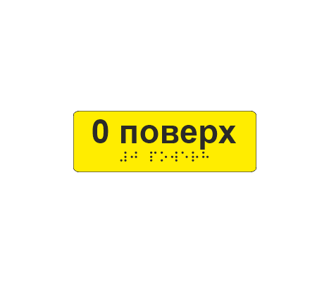 Наклейка тактильная со шрифтом Брайля "0 поверх" 120х40 мм Желтый (33677580)