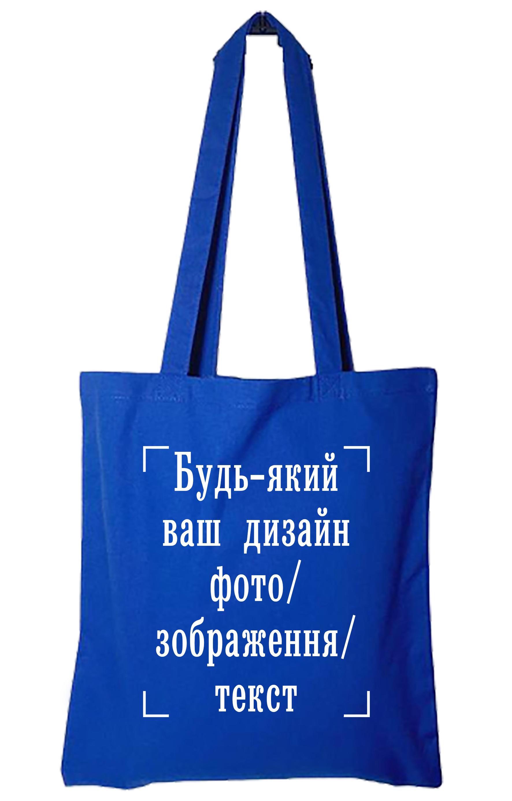 ЭКО-сумка с печатью "Будь-який дизайн/фото/зображення/текст" Синий (26490)