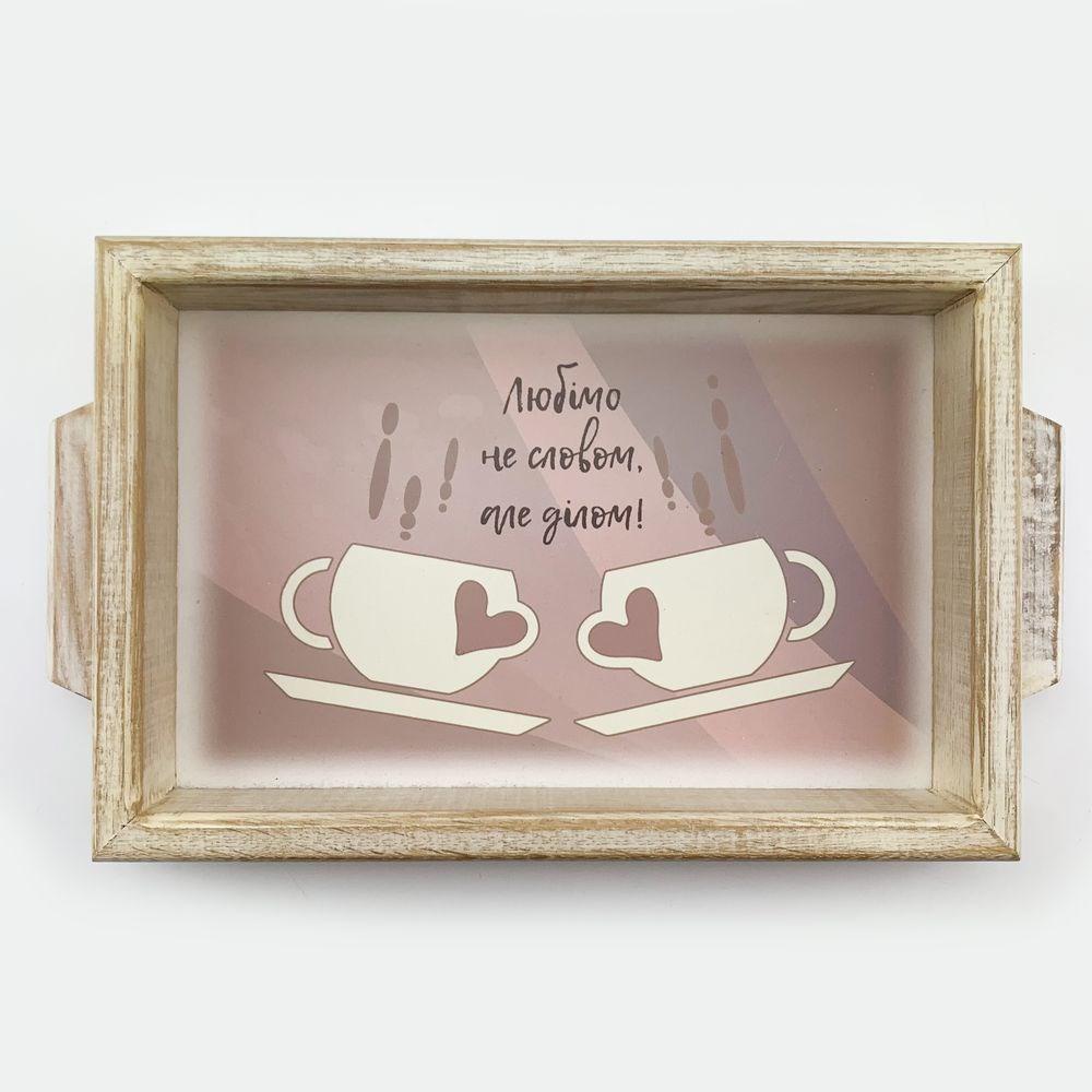Поднос деревянный Любим не словом 20х30 см (хрп0013бу)