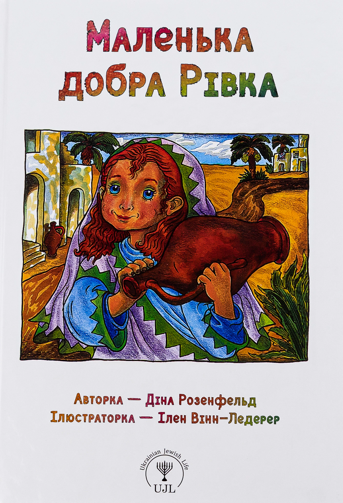 Книга Дина Розенфельд "Маленькая добрая Ровка" 9789669254429