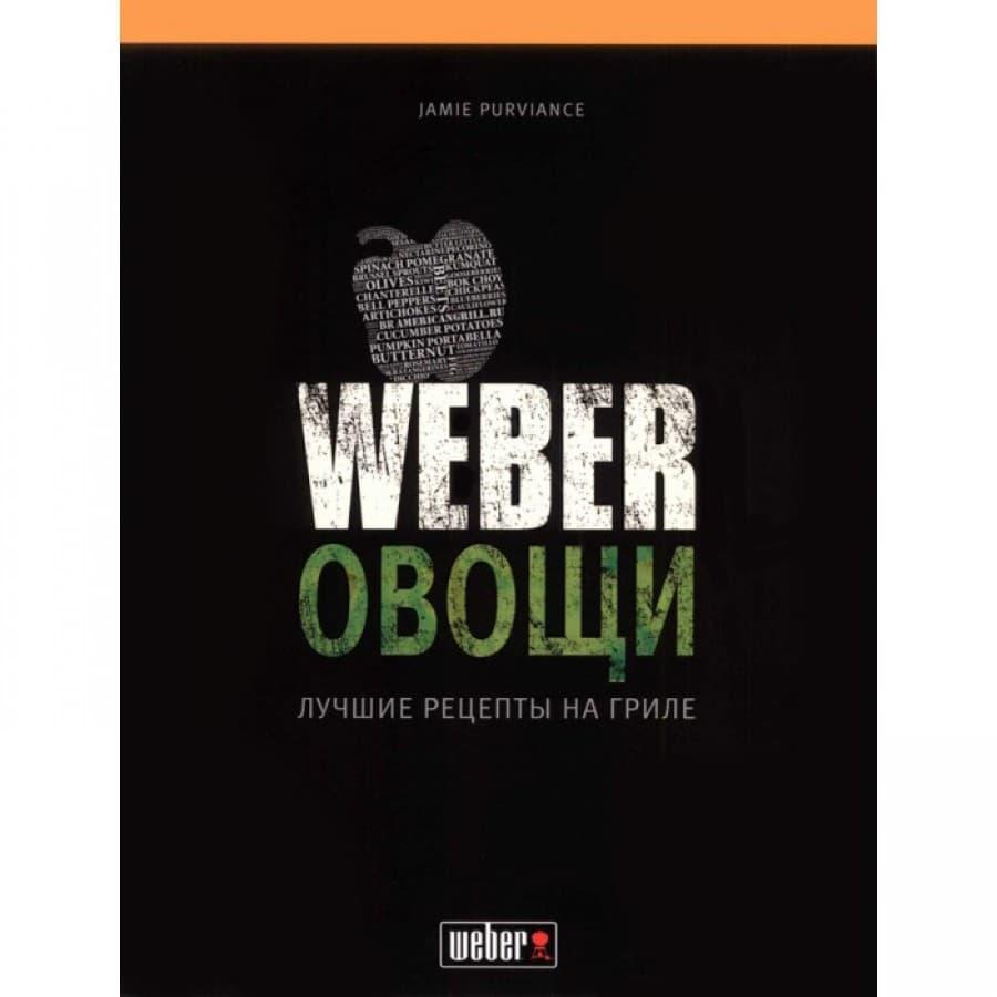 Кулінарна книга "Weber Овощи" (50049)