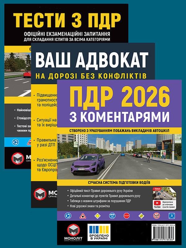 Комплект учебных пособий ПДД 2026 с комментариями/Тесты ПДД/Ваш адвокат. На дороге без конфликтов (6358) Комплект учебных пособий ПДД 2026 с комментариями/Тесты ПДД/Ваш адвокат. На дороге без конфликтов (6358)