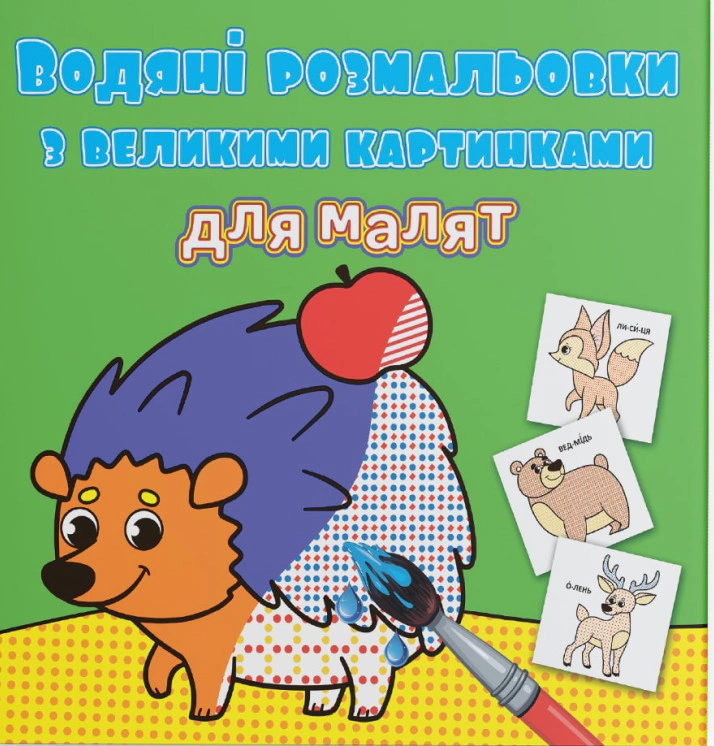 Книга "Водяные раскраски с большими картинками для малышей. Лесные животные" 9789669879288