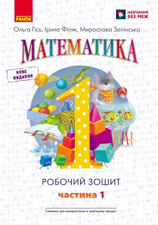 Рабочая тетрадь 'НУШ 1 клас Математика' Частина 1 до підручника О. Гісь, І. Філяк'' Ранок Гись О.М./Филяк И.В. (9786170927248)