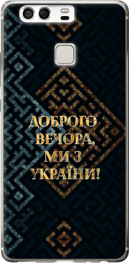 Чехол на Huawei P9 Мы из Украины v3 (5250u-347-42517)