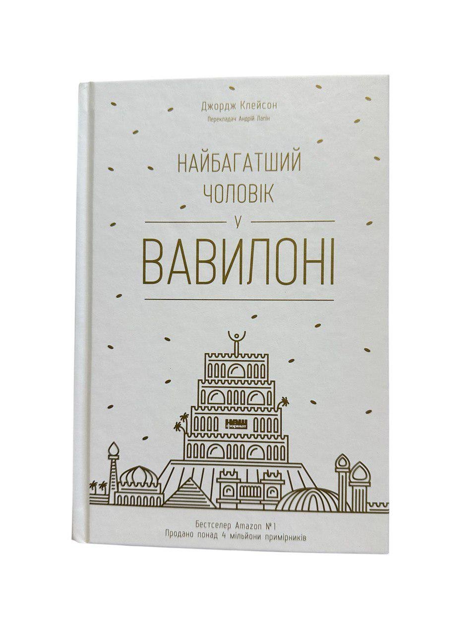 Книга "Найбагатший чоловік у Вавилоні" (111166)