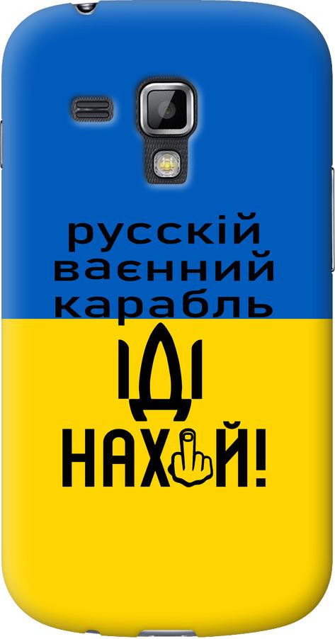 Чехол на Samsung Galaxy S Duos s7562 Русский военный корабль иди на (5216u-84-42517) Чехол на Samsung Galaxy S Duos s7562 Русский военный корабль иди на (5216u-84-42517)