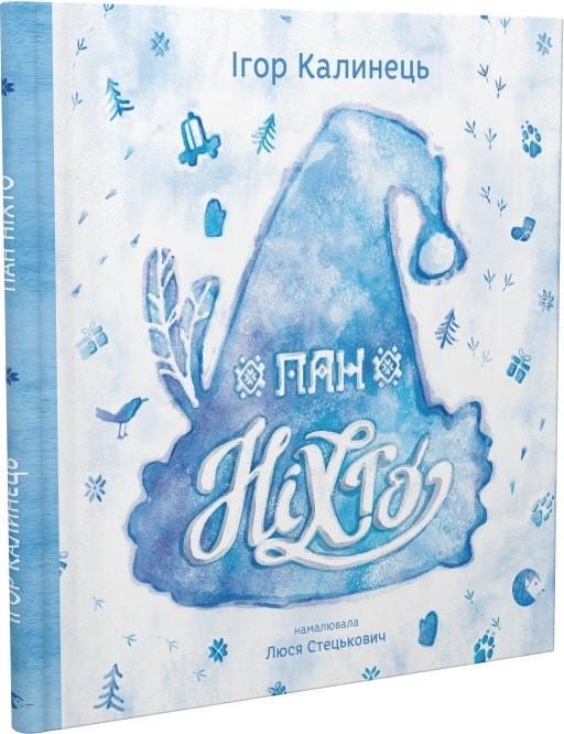 Книга "Пан Никто" (1716149050)