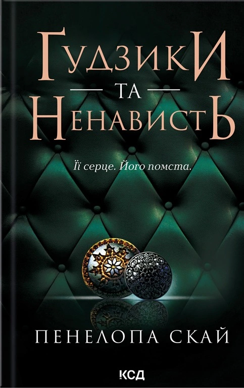 Книга Пенелопа Скай "Ґудзики та ненависть. Книга 2" 9786171506312