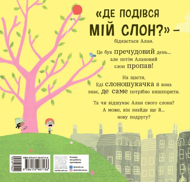 Книга "Ми шукаємо слона" НЕ1847001У (9786170987136) - фото 8