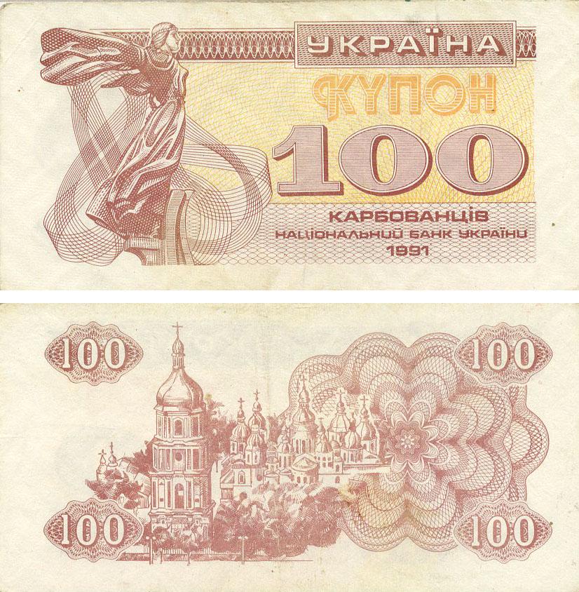 Коллекционная банкнота Украина 100 карбованцев 1991 F-VF Из обращения (P88a)