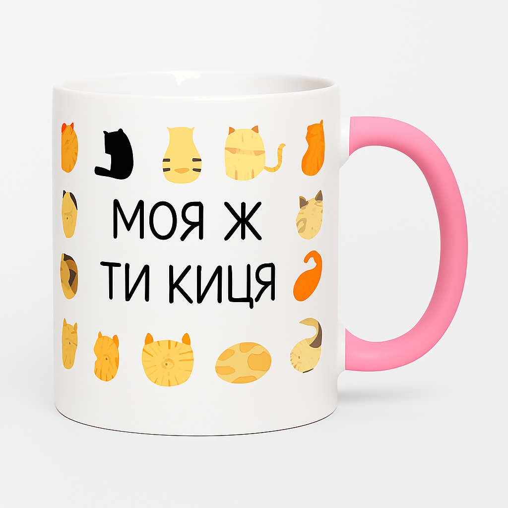 Чашка Моя ж ти киця 310 мл Рожевий з білим