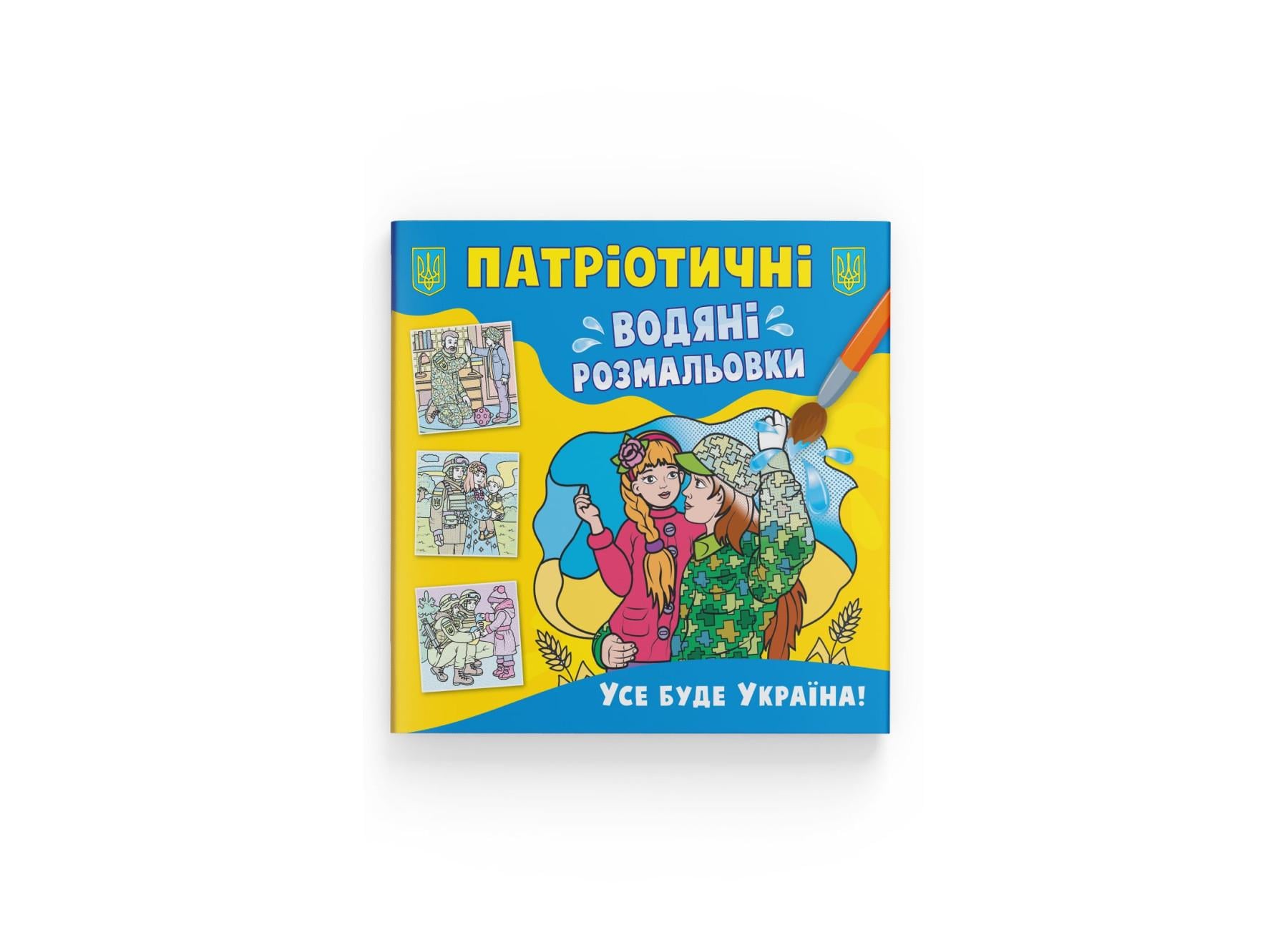Патриотические водные раскраски Crystal Book Все будет Украина! F00030176 (9786175473955)