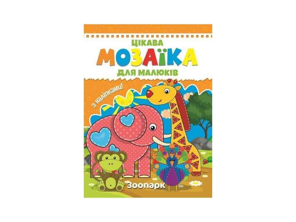 Книга "Цікава мозаїка Читанка: Зоопарк." (834957)