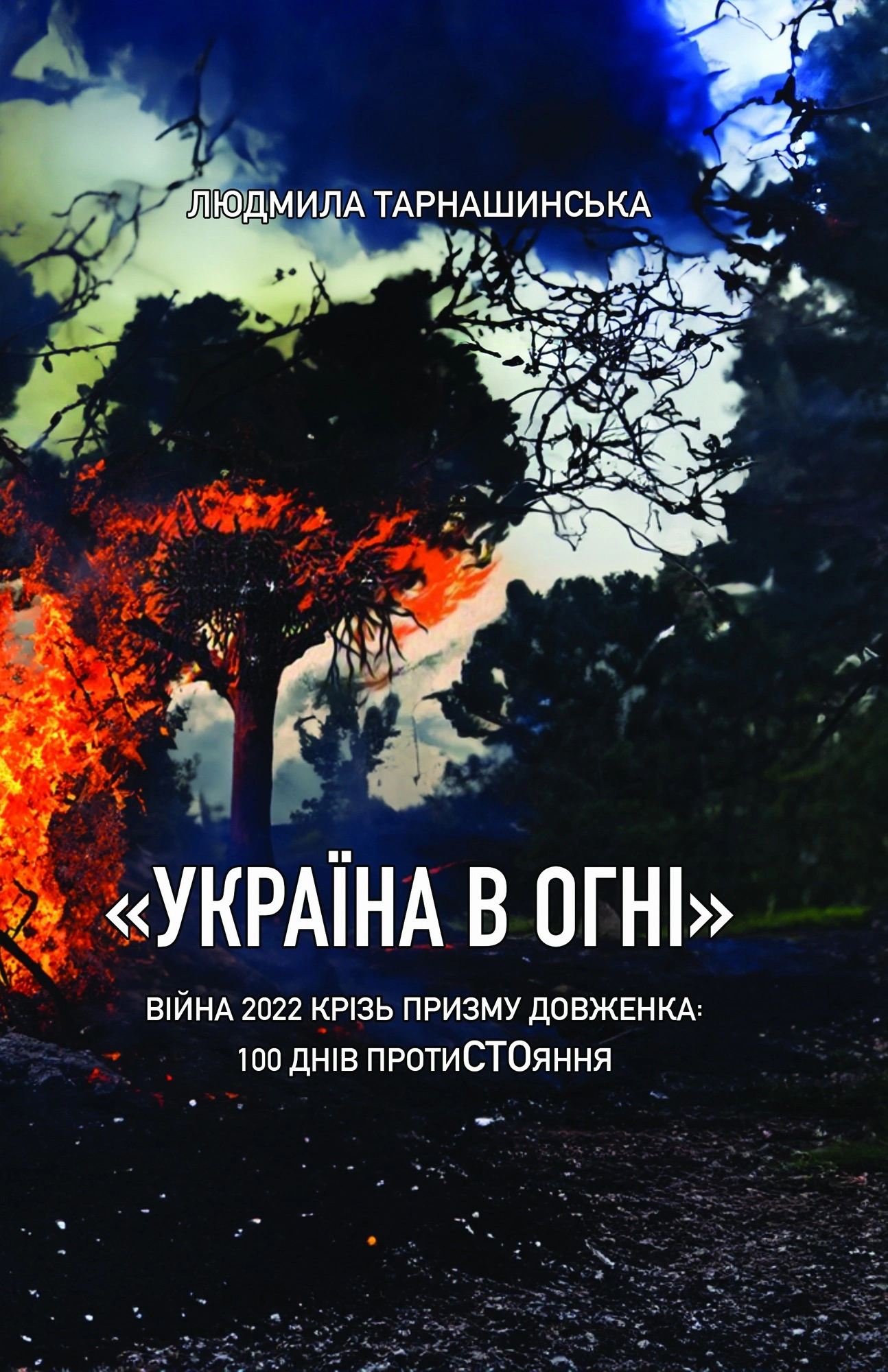 Книга Людмила Тарнашинська "Україна в огні. Війна 2022 крізь призму Довженка: 100 днів протистояння" 9786177622412