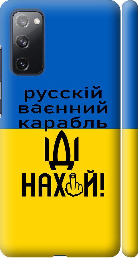 Чехол на Samsung Galaxy S20 FE G780F Русский военный корабль иди на (5216m-2075-42517)