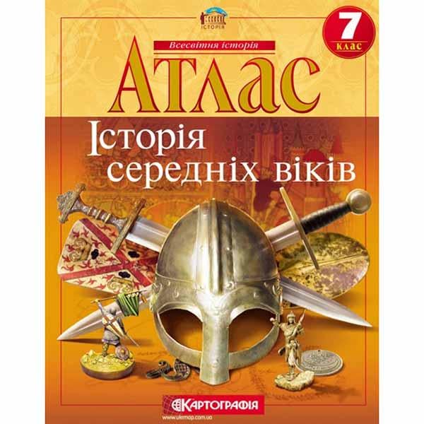 Атлас історія 7 клас середні віки НУШ (00417) Атлас історія 7 клас середні віки НУШ (00417)