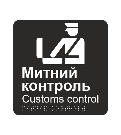 Табличка тактильная со шрифтом Брайля "Митний контроль" 150х150 мм Черный (33675342)